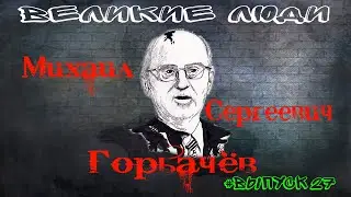 КРАТКАЯ БИОГРАФИЯ МИХАИЛА ГОРБАЧЕВА #27
