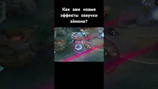 Маньяк это слишком просто для эймона) #маньяк #млбб #эймон