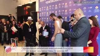 Официальная церемония взвешивания боксеров на звание чемпиона мира по версии IBF