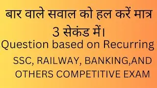 recurring based questions. railway ssc banking group d ntpc .part 2. बार वाले सवाल।