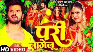 #स्पेशल छठ पूजा गीत 2024 | परी लागेलू - Paramparik Chhath Geet | Chhath Puja Song | #Chhath Geet