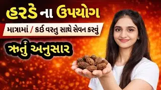 72.હરડે નો ઉપયોગ | કેટલી માત્રામાં | કઈ વસ્તુ સાથે | તાસિર |