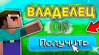 КАК ПОЛУЧИТЬ ВЛАДЕЛЬЦА НА ЛЮБОМ СЕРВЕРЕ В Майнкрафт - Ответ тут (Новый способ)