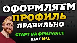Оформление профиля на фриланс биржах // Фриланс для начинающих // Старт на фрилансе