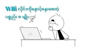 Wifi လိုင်းကိုနှောင့်နှေးစေတဲ့ အရာ ၈ မျိုး