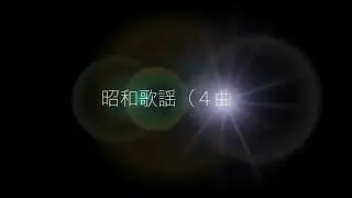 昭和歌謡promo２０２２