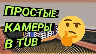 КАК СДЕЛАТЬ КАМЕРУ В TUB??? #tub #туб #механизм #механизмы #камера #камеры