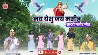 जय येशु जय मसीह || Jay Yeshu JaY Masih || Sadri Christian Song 2024 || Raj Toppo & Margaret Kachhap