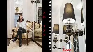 3d тур по квартире. Обзор дизайна интерьера квартиры в классическом стиле