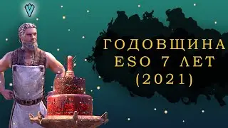 ESO: ГАЙД ПО ГОДОВЩИНЕ 2021