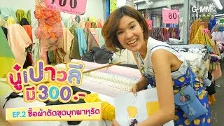 นู๋เปาวลีมี 300 - เปาวลี ซื้อผ้าตัดชุด บุกพาหุรัด [EP.2]