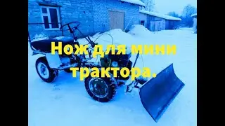 Нож для мини трактора . Своими руками.