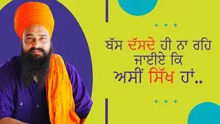 ਬੱਸ ਦੱਸਦੇ ਹੀ ਨਾ ਰਹਿ ਜਾਈਏ ਕਿ ਅਸੀਂ ਸਿੱਖ ਹਾਂ| By: Khalsa Ji (06/21/2024 - Fremont)