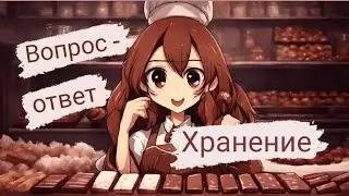 Покажи холодильник! Отвечаю на ваши вопросы. Про хранение шоколада.