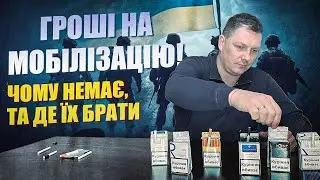 Гроші на мобілізацію. Вивертати кишені українців, чи подолати корупційні схеми?