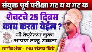MPSC combine-25 DAYS STRATEGY. शेवटचे 25 दिवस काय करता येईल.. मी केलेल्या चुका आपल्याला टाळता येतील🙏
