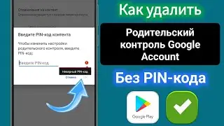 Как убрать родительский контроль в аккаунте Google без пароля (2025)