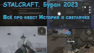 STALCRAFT. Буран 2023☢️.Не можете выполнить квест История светлячка?