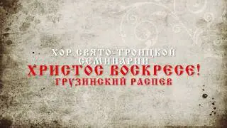 Christ is Risen - Georgian chant - HTS Choir