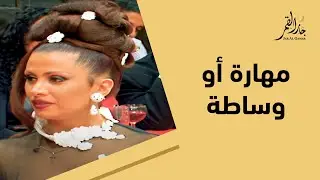 كيف تميز الفنان من الدخيل