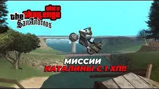 МИССИИ КАТАЛИНЫ С 1 ХП!! | GTA San Andreas The Challenge 1.5 + OHKO