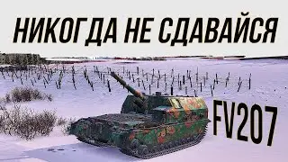 💥FV207💥НИКОГДА НЕ СДАВАЙСЯ