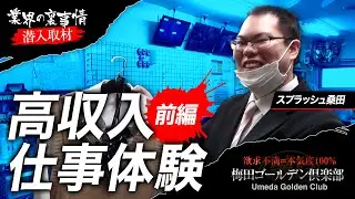 梅田の有名”痴女へ◯ス”でスプラッシュ桑田がお仕事体験！！借金まみれがナイトワークに潜入取材するドキュメンタリー番組【前編】