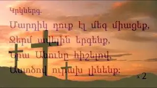 ԱՀԱ ՄԵՆՔ ՄԵՐ ՈՒՐԱԽ ԵՐԳԵՐՈՎ