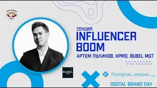Секция “Influencer Boom. Территория возможностей и серые зоны” | Digital Brand Day 2021