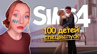 ЗА НИМ НА КРАЙ СВЕТА .. НО ЧТО БУДЕТ ПОТОМ? l #7 Спецвыпуск 100 детей Симс 4 #симс4 #sims4 #sims