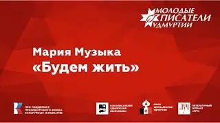 Мария Музыка. "Будем жить"