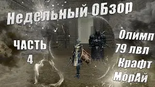 Недельный Обзор НА ФСа  ЧАСТЬ 4 Астериос х1 / Asterios x1