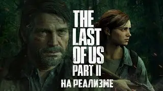 Стрим The Last of Us 2 на реализме: часть 2