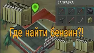 Где найти бензин? Last Day on earth