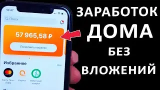 РАБОТА ДОМА ОНЛАЙН БЕЗ ОПЫТА. УДАЛЕННАЯ РАБОТА, ЗА КОТОРУЮ ПЛАТЯТ В ЧАС! РАБОТА НА ДОМУ БЕЗ ВЛОЖЕНИЙ