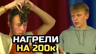 НАГРЕЛИ НА 200 ТЫСЯЧ и МАМА ЗАХОТЕЛА ПАРНЯ / LES SHOW