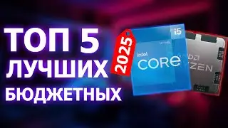 ЛУЧШИЕ БЮДЖЕТНЫЕ ПРОЦЕССОРЫ 2025 | КАКОЙ ПРОЦЕССОР ВЫБРАТЬ?