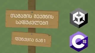 თამაშის შექმნის საფუძვლები | 13 | ფუნქცია ნაწ1