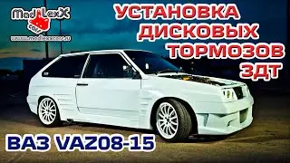 ВАЗ 2109 2110 2114 Установка Дисковых Тормозов ЛАДА ЗДТ MADLEXXCARS🔧