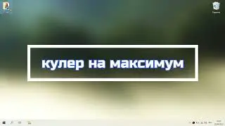 Включить кулер на максимум на ноутбуке или максимальные обороты вентилятора это кулер на 100%