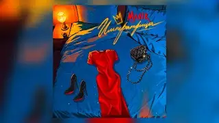 Mavik - Императрица (Премьера трека, 2024)