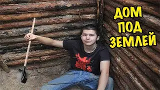 Землянка - Заканчиваем Делать Стены в Дом Под Землей