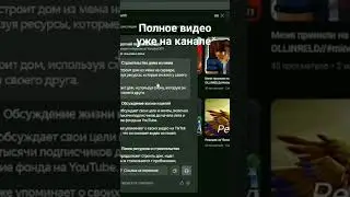 Полное видео уже на канале #майнкрафт
