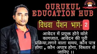 विधवा पेंशन भाग-2