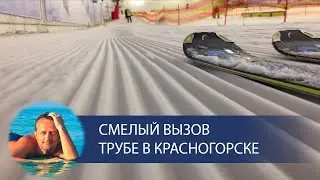 Смелый вызов трубе в Красногорске (снеж.ком)