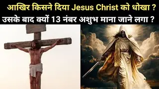 किसने दिया ईशा मसीह को धोखा और क्यों होता है 13 नंबर अशुभ | Why 13 number is unlucky in Christianity