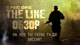 Суровая война или обзор Spec Ops The Line