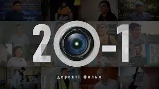 20-1. Деректі фильм