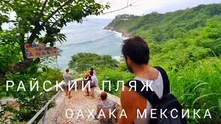 vlog. КАК ВЫГЛЯДИТ ОАХАКА, МЕКСИКА? ПЛЯЖ КАРИСАЛИО.