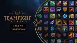 TFT ПРЕДМЕТЫ 🎮 ВАЖНО!!! Как собрать и как применить [2020]